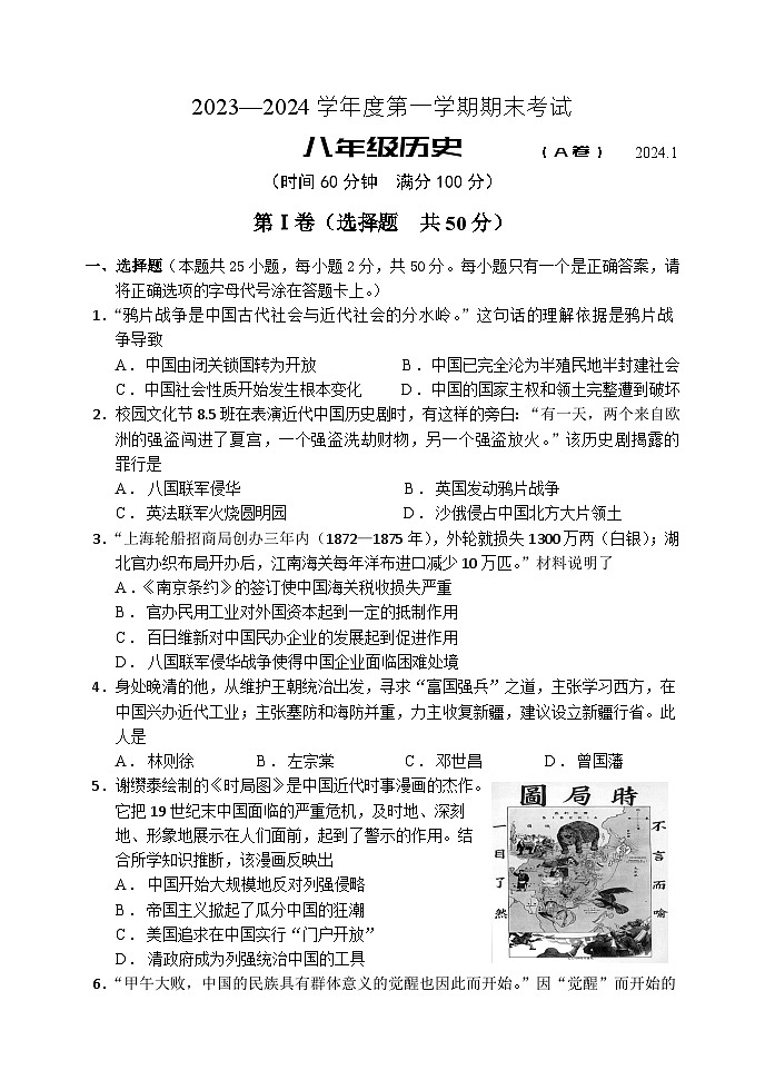 山东省枣庄市山亭区2023-2024学年八年级上学期期末考试历史试题(1)第1页
