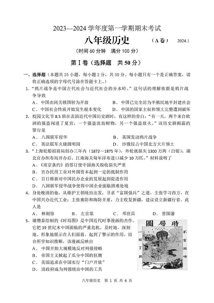 山东省枣庄市山亭区2023-2024学年八年级上学期期末考试历史试题01