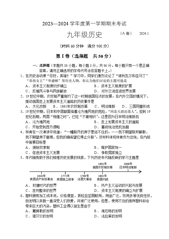 山东省枣庄市山亭区2023-2024学年九年级上学期期末考试历史试题(1)第1页