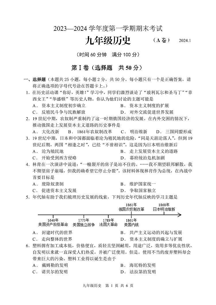 山东省枣庄市山亭区2023-2024学年九年级上学期期末考试历史试题第1页