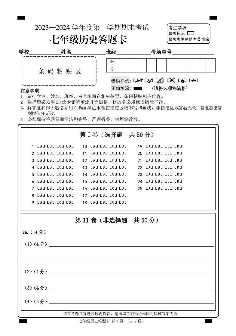 山东省枣庄市山亭区2023-2024学年七年级上学期期末考试历史试题(2)第1页
