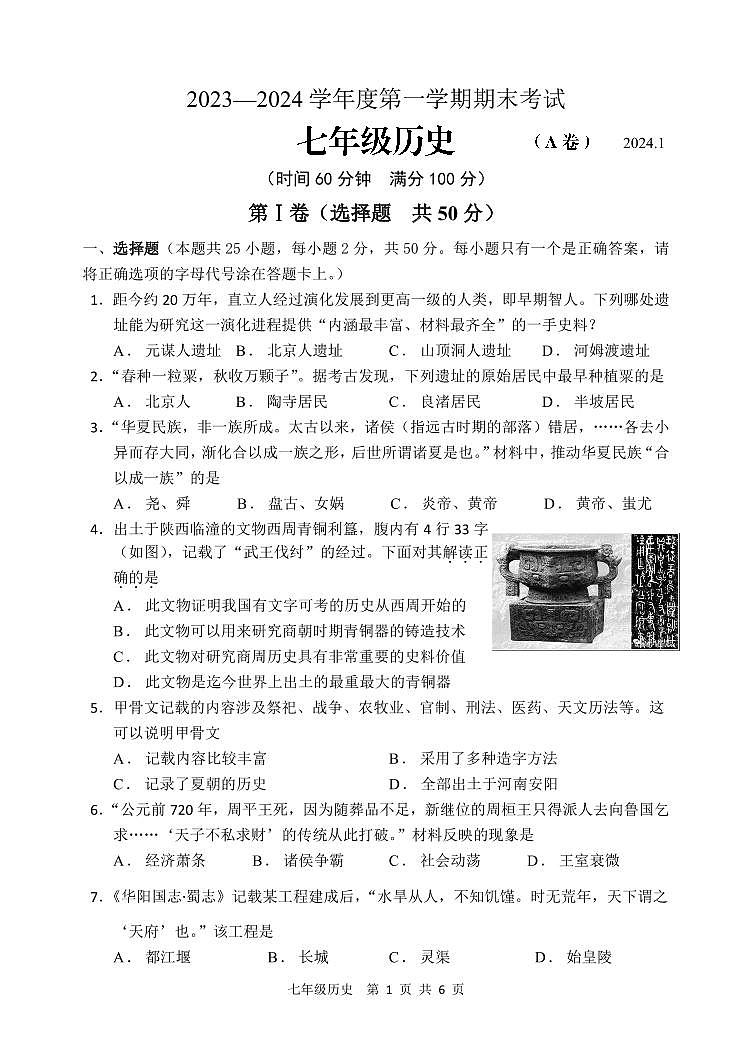 山东省枣庄市山亭区2023-2024学年七年级上学期期末考试历史试题第1页