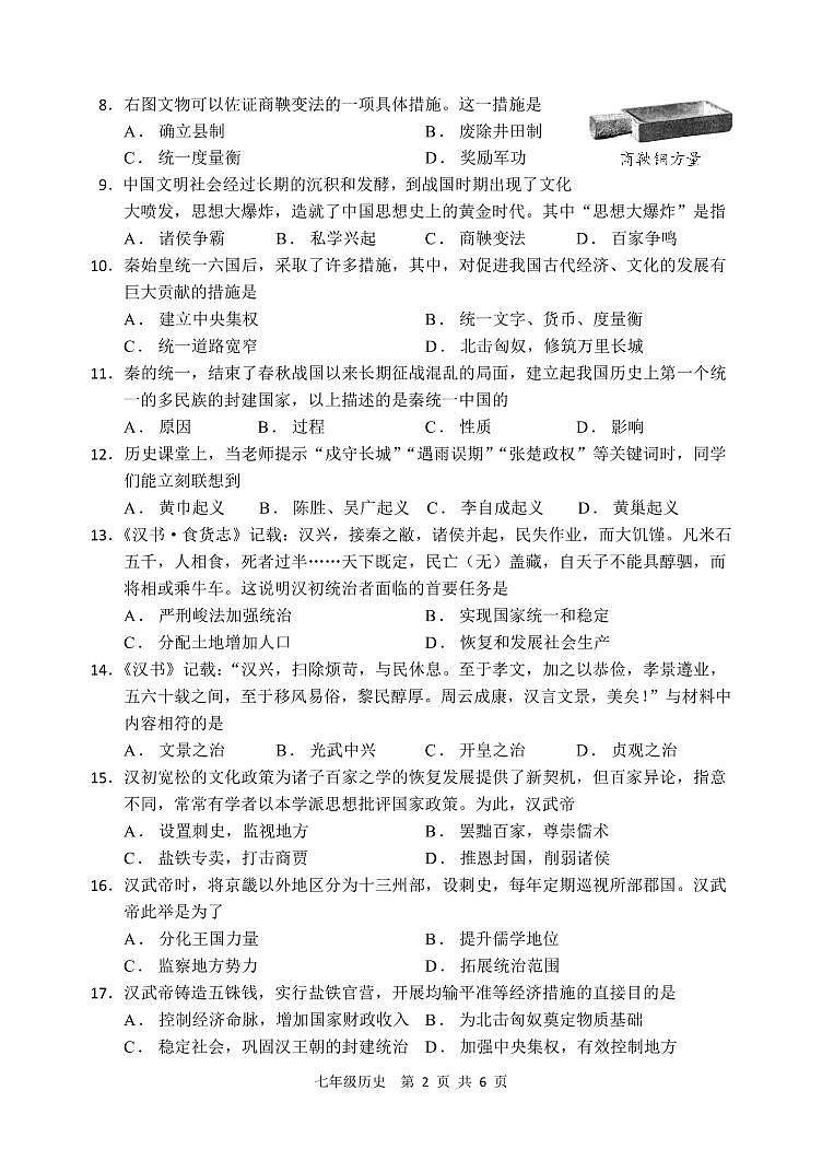 山东省枣庄市山亭区2023-2024学年七年级上学期期末考试历史试题第2页