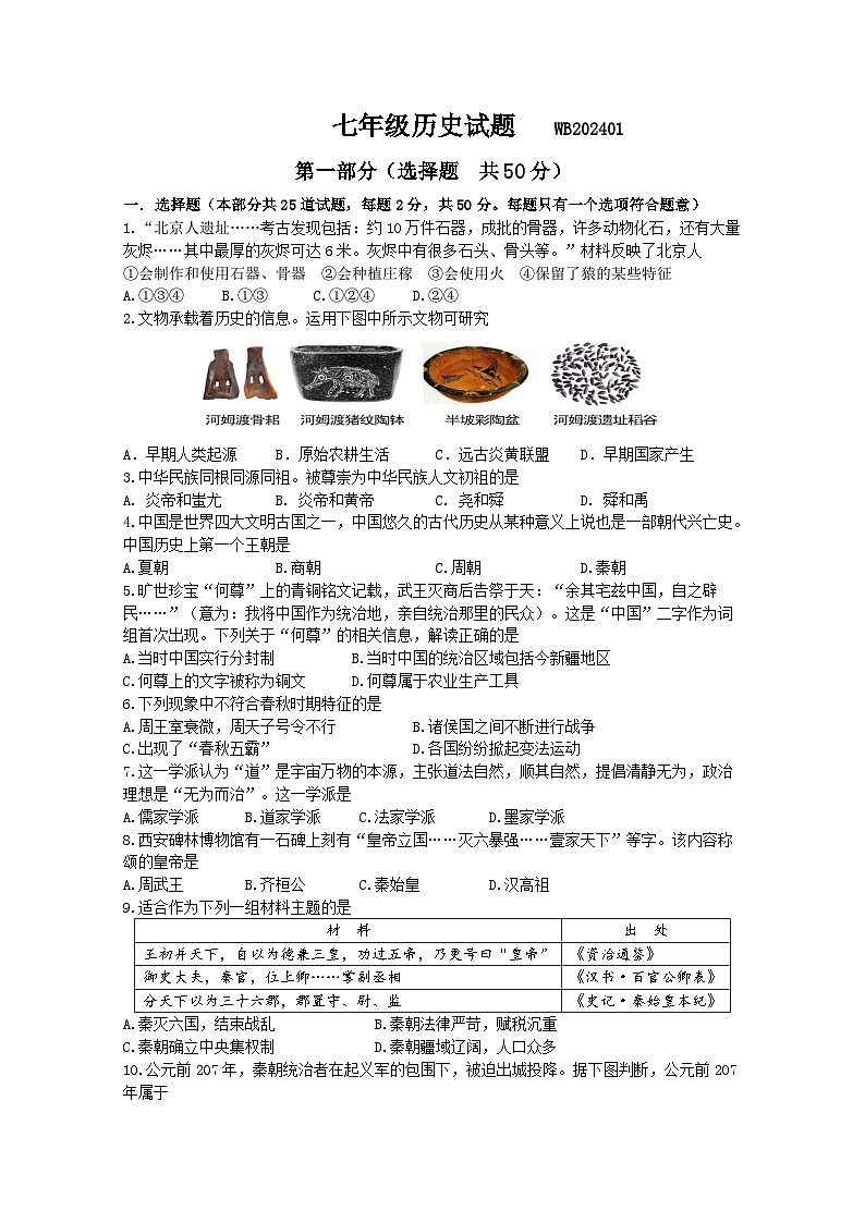 陕西省宝鸡市渭滨区2023-2024学年七年级上学期期末考试历史试题01
