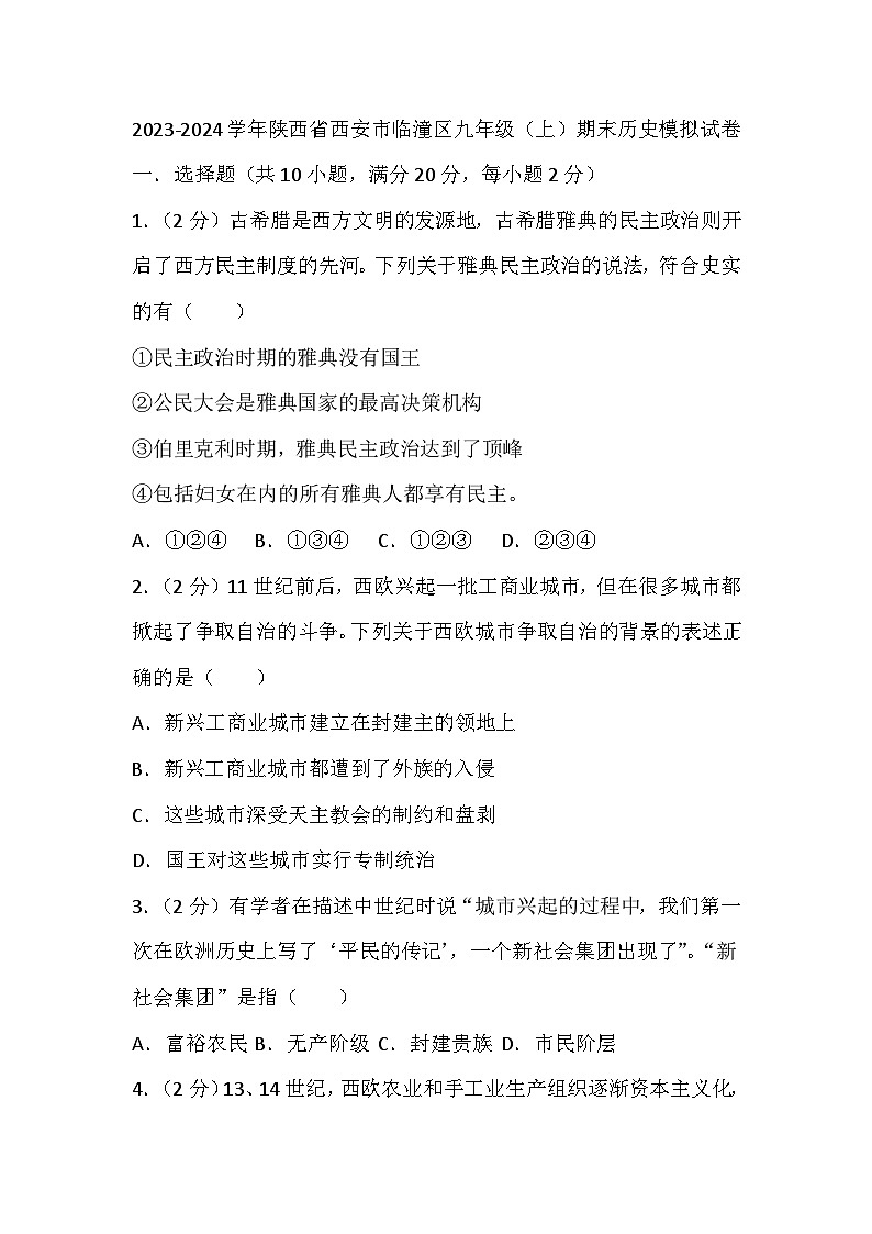 陕西省西安市临潼区2023-2024学年九年级上学期期末历史模拟试卷第1页