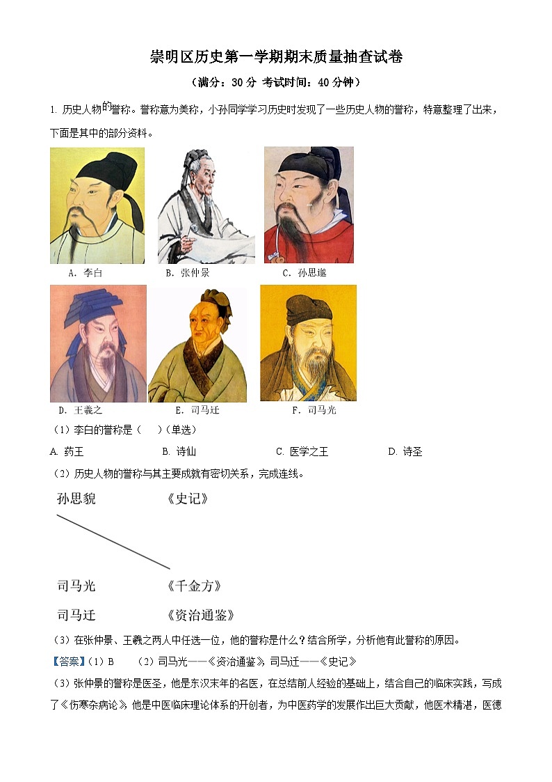 上海市崇明区（五四学制）2023~2024学年八年级上学期期末历史试题第1页