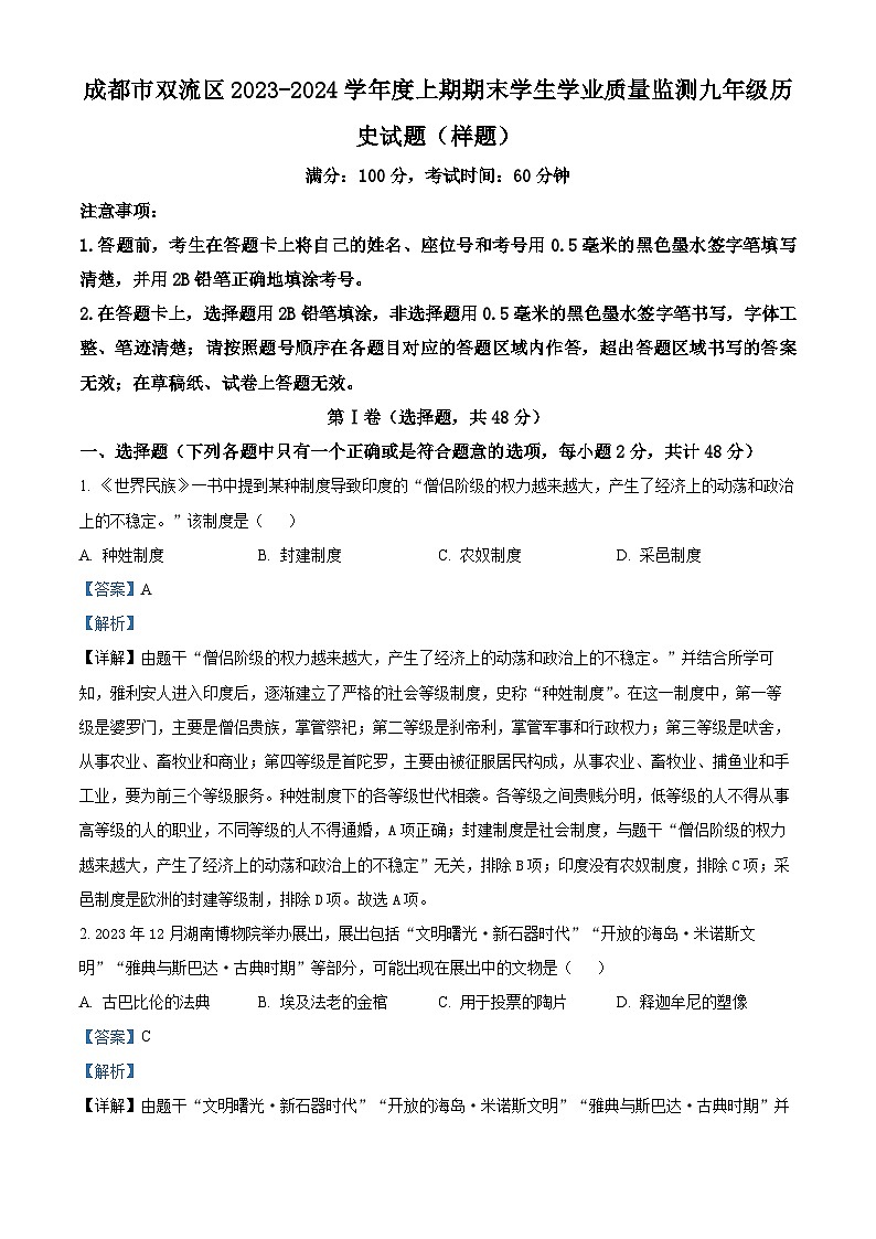 四川省成都市双流区2023-2024学年九年级上期期末历史试卷第1页