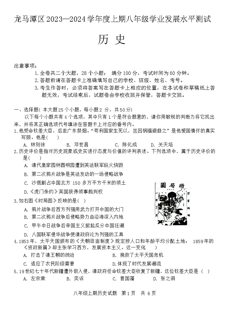 四川省泸州市龙马潭区2023-2024学年八年级上学期期末历史试题01