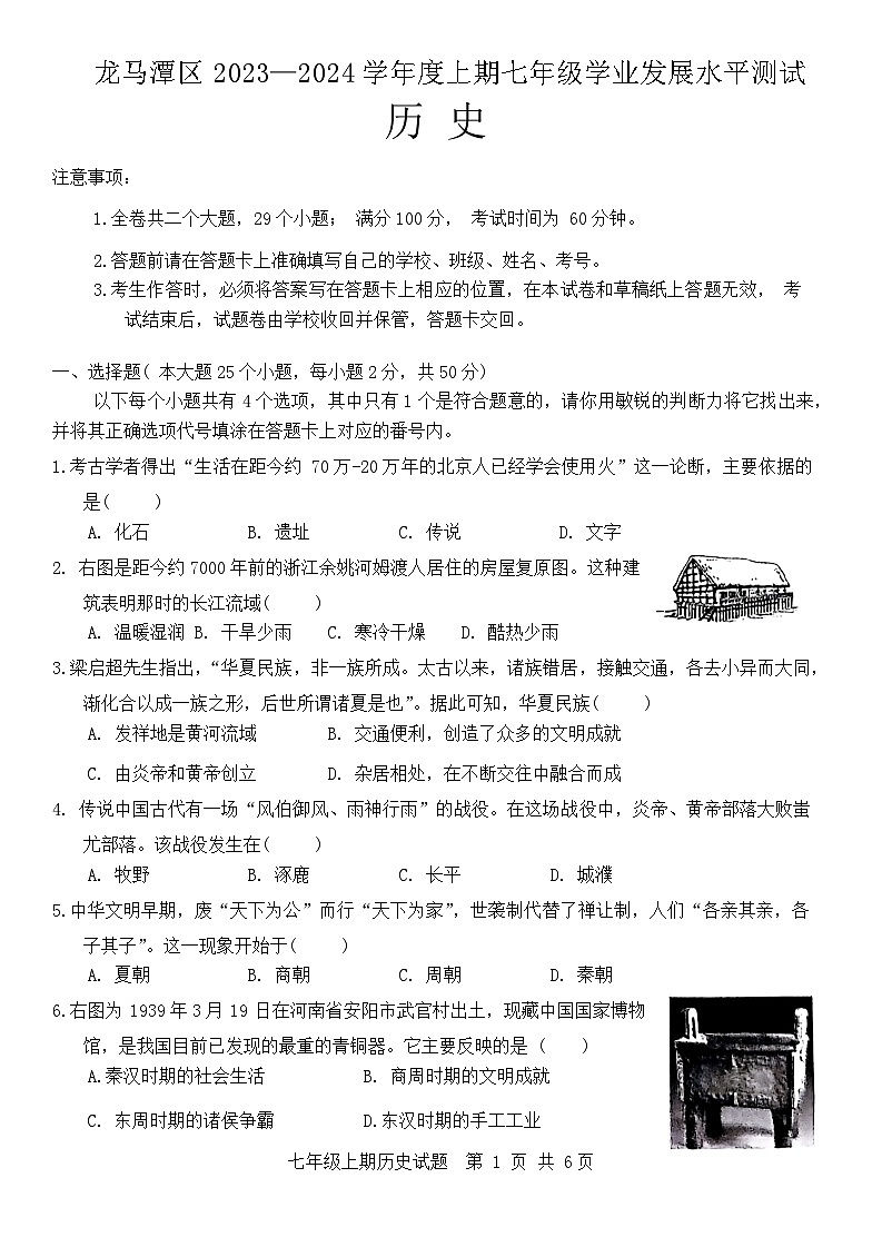 四川省泸州市龙马潭区2023-2024学年七年级上学期期末历史试题01
