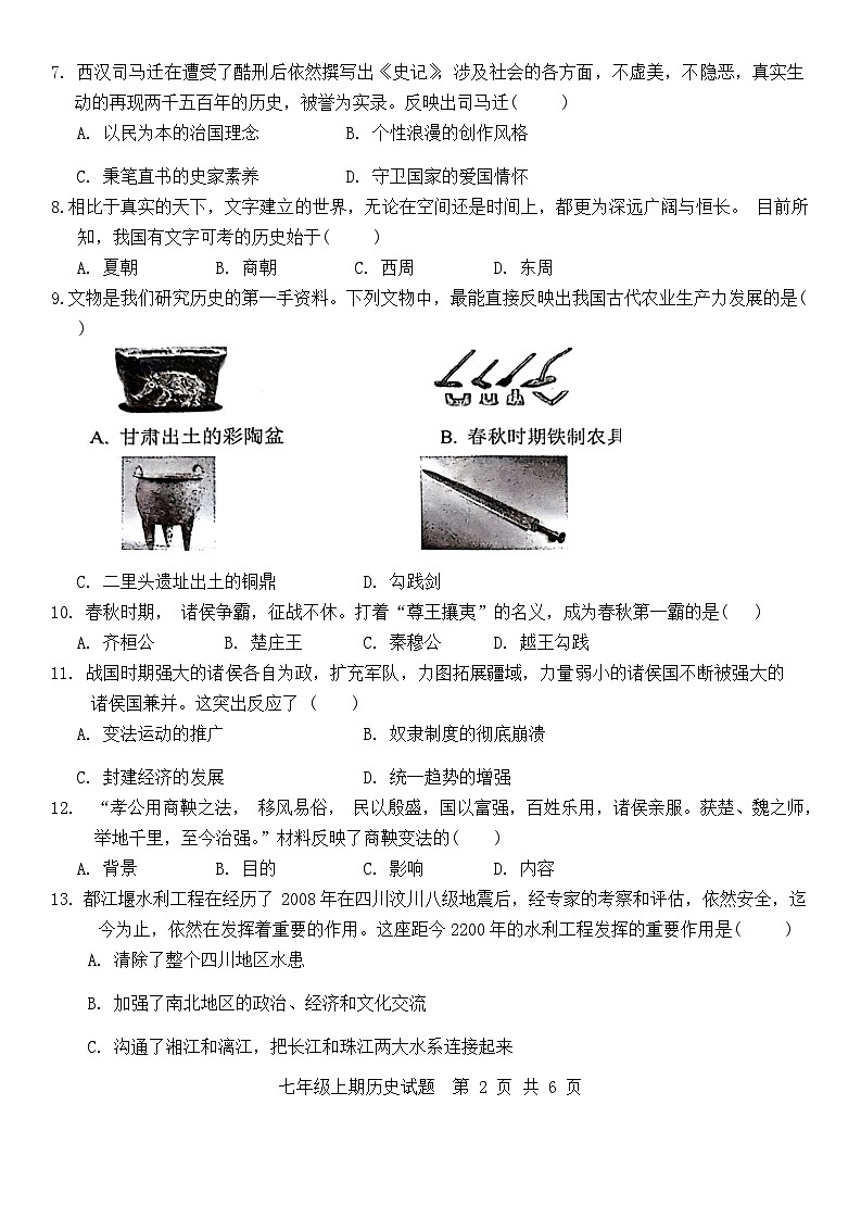四川省泸州市龙马潭区2023-2024学年七年级上学期期末历史试题02