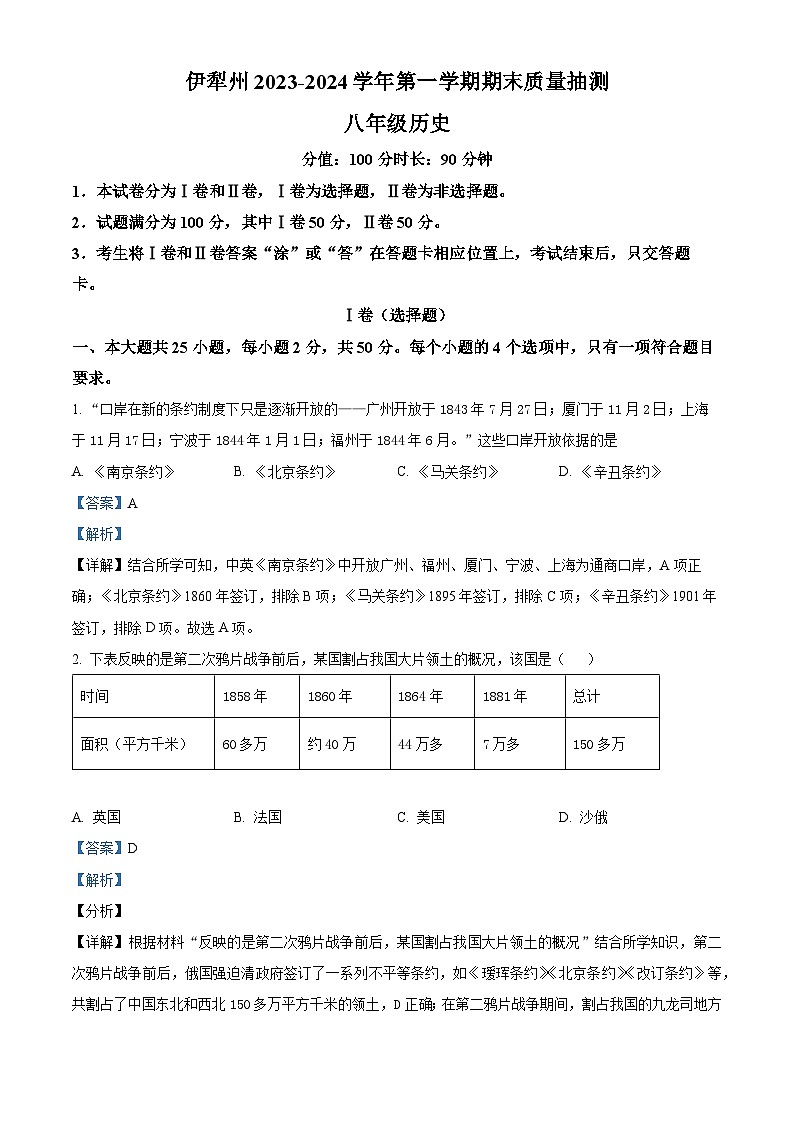 新疆维吾尔自治区伊犁哈萨克自治州2023-2024学年八年级上学期期末历史试题01