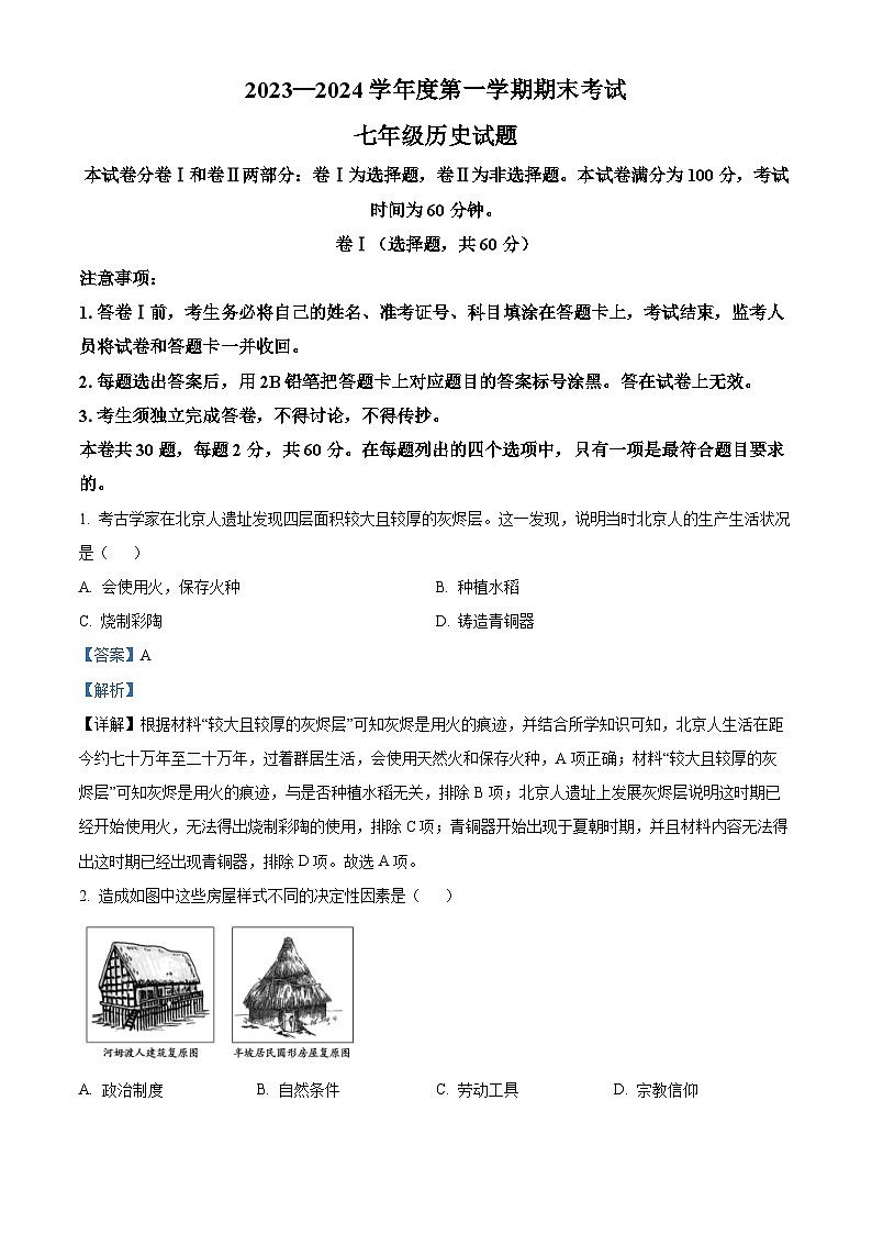 01，河北省廊坊市三河市2023-2024学年七年级上学期1月期末历史试题第1页
