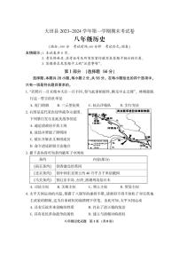 06，福建省三明市大田县2023-2024学年八年级上学期期末考试历史试题