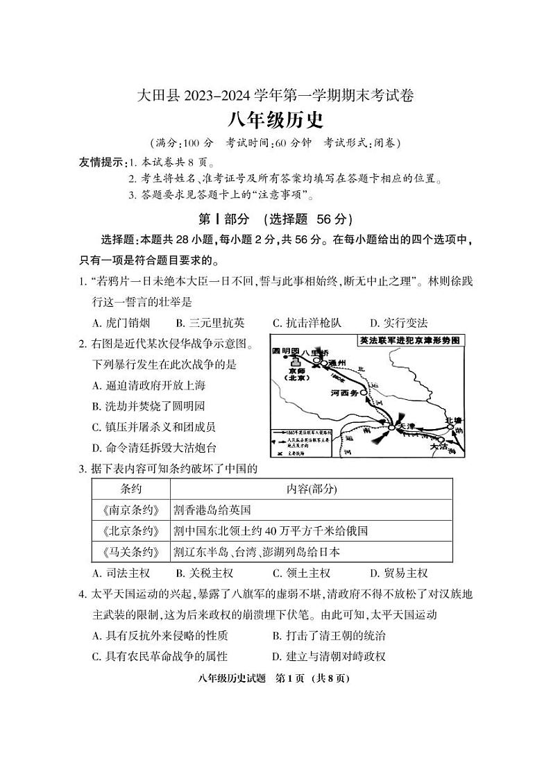 06，福建省三明市大田县2023-2024学年八年级上学期期末考试历史试题01