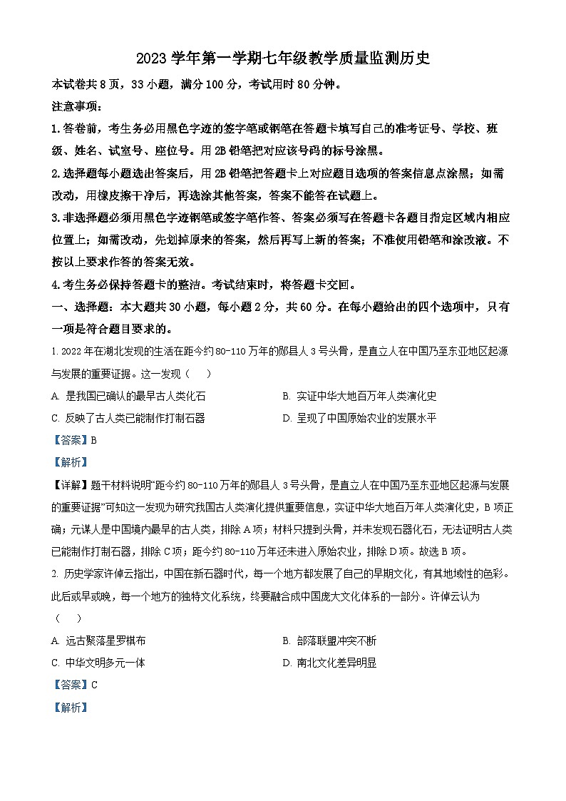79，广东省佛山市顺德区2023-2024学年部编版七年级上学期1月期末历史试题01