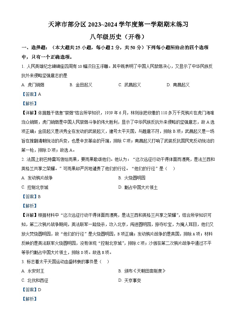 82，天津市武清区等5地2023-2024学年八年级上学期期末历史试题第1页