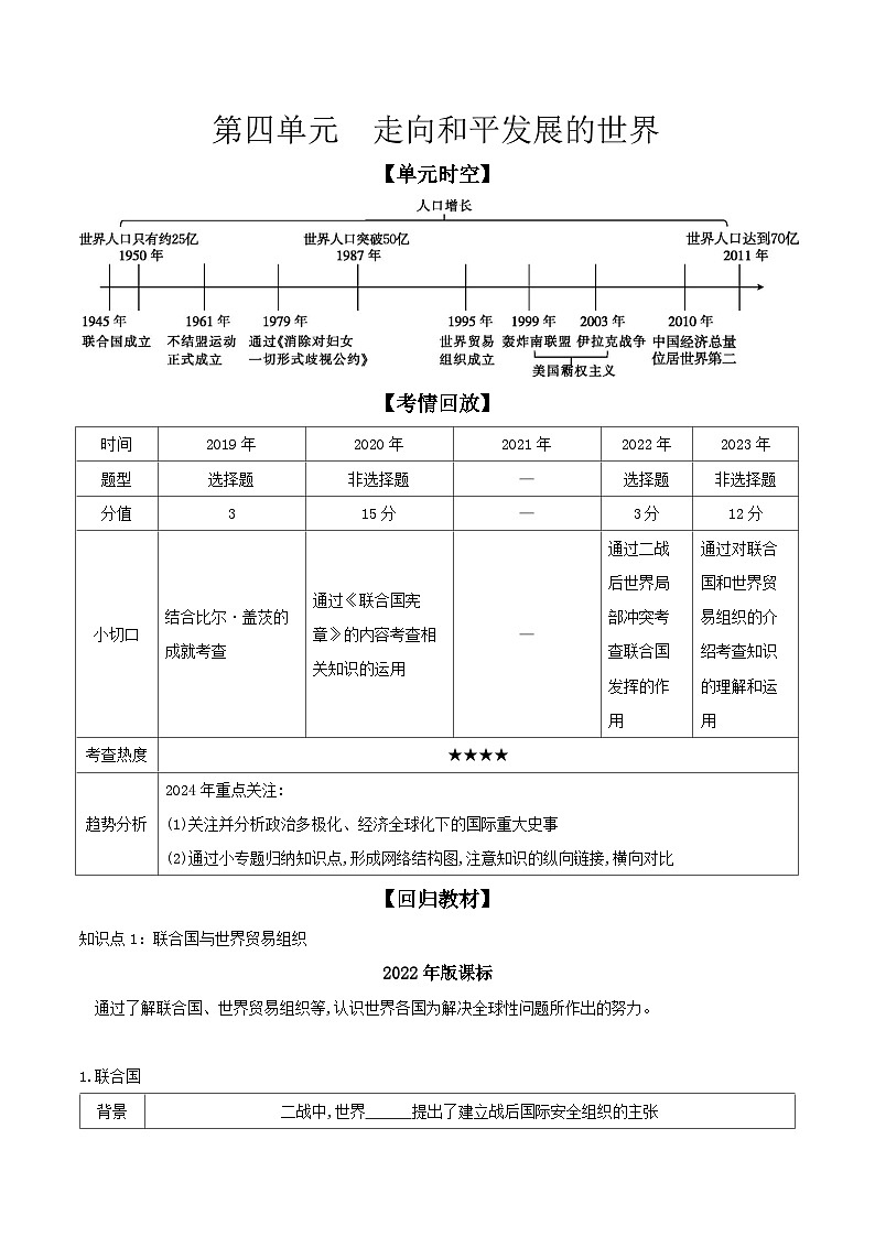 2024年河北省中考历史一轮复习世界现代史第四单元走向和平发展的世界导学案01