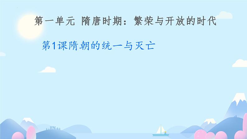 第1课隋朝的统一与灭亡课件2023-2024学年统编版七年级历史下册 (8)第1页