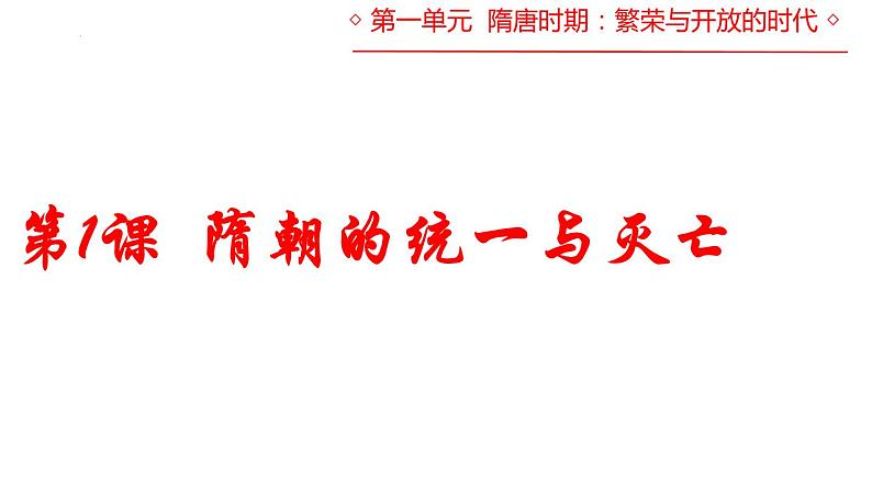 第1课隋朝的统一与灭亡课件2023-2024学年统编版七年级历史下册 (5)第1页