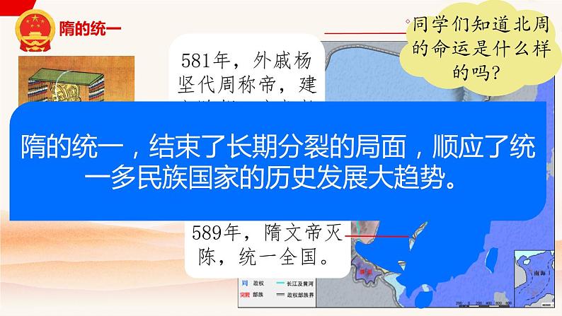 第1课隋朝的统一与灭亡课件2023-2024学年统编版七年级历史下册 (5)第3页