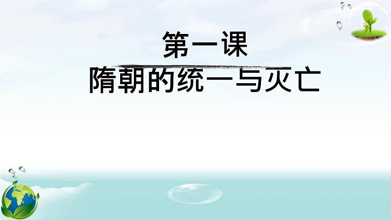 第1课隋朝的统一与灭亡+课件+2023-2024学年部编版七年级历史下学期第3页