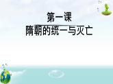 第1课隋朝的统一与灭亡+课件+2023-2024学年部编版七年级历史下学期