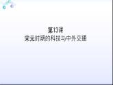 第7课 +辽、西夏与北宋的并立+课件+2023-2024学年部编版七年级历史下学期