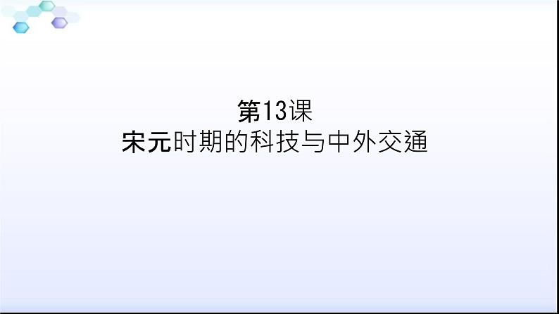 第7课 +辽、西夏与北宋的并立+课件+2023-2024学年部编版七年级历史下学期第2页