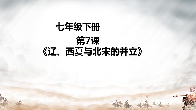 第7课 +辽、西夏与北宋的并立+课件+2023-2024学年部编版七年级历史下学期 (1)第1页