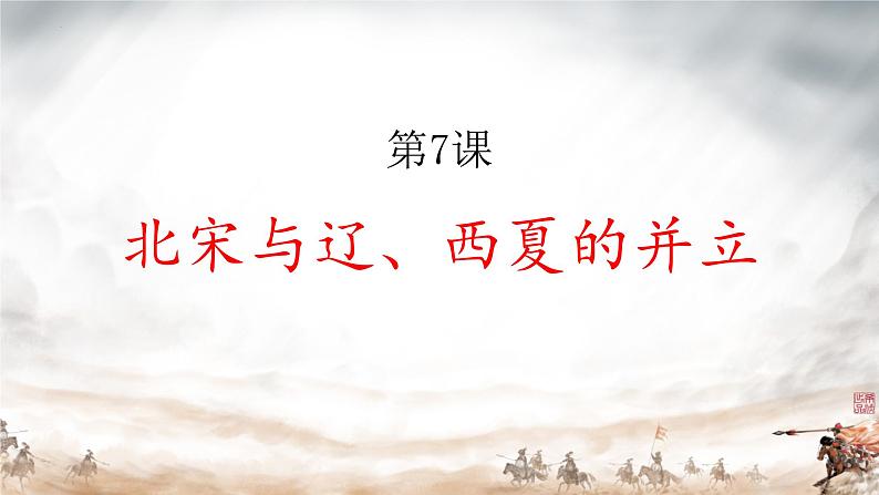 第7课 +辽、西夏与北宋的并立+课件++2023-2024学年部编版七年级历史下学期 (2)第1页