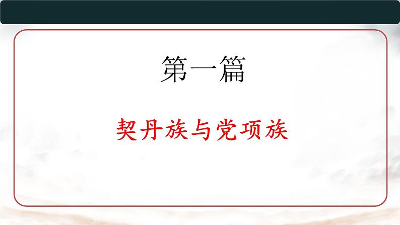 第7课 +辽、西夏与北宋的并立+课件++2023-2024学年部编版七年级历史下学期 (2)第5页