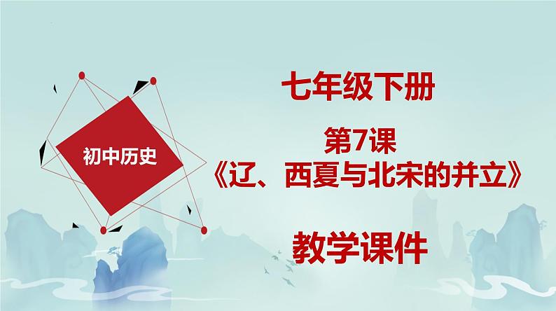 第7课 +辽、西夏与北宋的并立+课件++2023-2024学年部编版七年级历史下册第1页