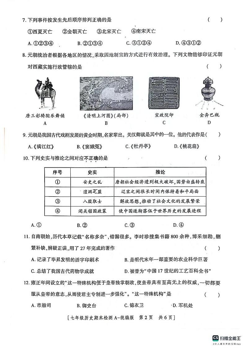 陕西省咸阳市永寿县常宁镇中学2022-2023学年七年级下学期期末检测历史试题02