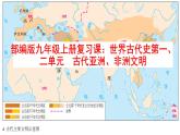 第一、二单元++古代亚非文明、古代欧洲文明+课件+2024年中考历史一轮复习