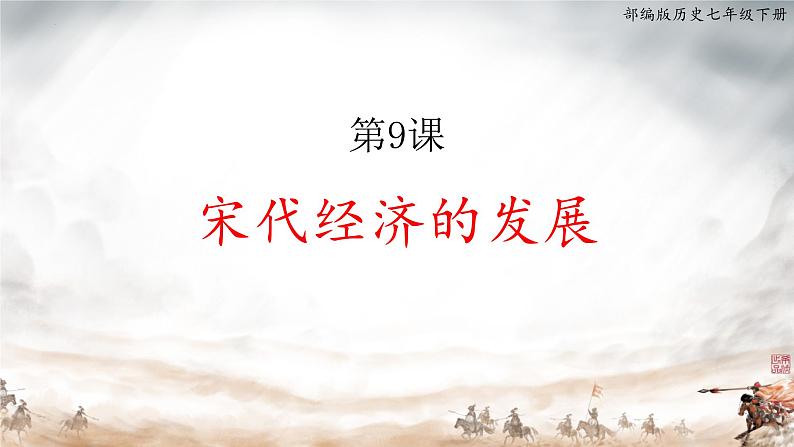 第9课+宋代经济的发展++课件+2023-2024学年部编版七年级历史下学期第1页