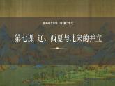 第7课辽、西夏与北宋的并立+课件++2023-2024学年部编版七年级历史下学期 (1)