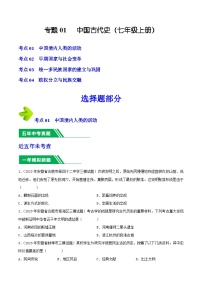 专题01 中国古代史（七年级上册）- 5年（2019-2023）中考1年模拟历史真题分项汇编（安徽专用）