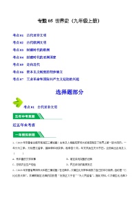 专题05 世界史（九年级上册）- 5年（2019-2023）中考1年模拟历史真题分项汇编（安徽专用）