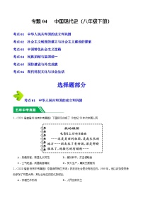 专题04 中国现代史（八年级下册）-5年（2019-2023）中考1年模拟历史真题分项汇编（福建专用）