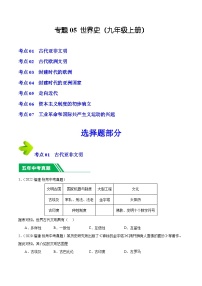 专题05 世界史（九年级上册）-5年（2019-2023）中考1年模拟历史真题分项汇编（福建专用）