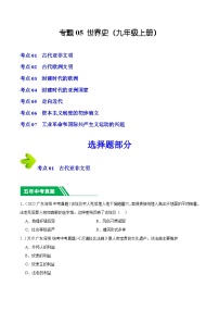 专题05 世界史（九年级上册）- 5年（2019-2023）中考1年模拟历史真题分项汇编（广东专用）