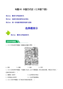 专题02 中国古代史（七年级下册）- 5年（2019-2023）中考1年模拟历史真题分项汇编（天津专用）