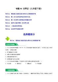 专题06 世界史（九年级下册）- 5年（2019-2023）中考1年模拟历史真题分项汇编（天津专用）