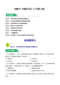 专题03 中国近代史（八年级上册）-5年（2019-2023）中考1年模拟历史真题分项汇编（云南专用）