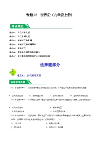 专题05 世界史（九年级上册）-5年（2019-2023）中考1年模拟历史真题分项汇编（云南专用）