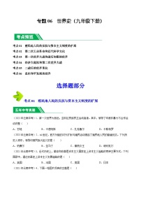 专题06 世界史（九年级下册）-5年（2019-2023）中考1年模拟历史真题分项汇编（云南专用）