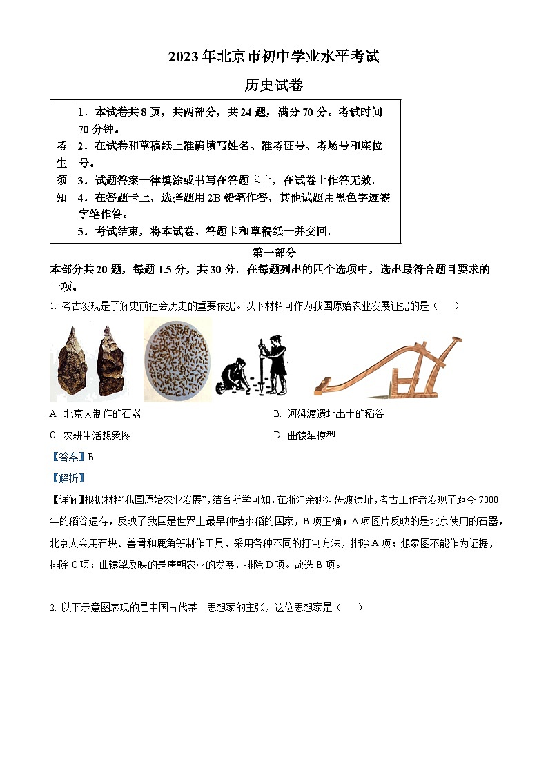 2023年北京市中考历史真题（解析版）第1页