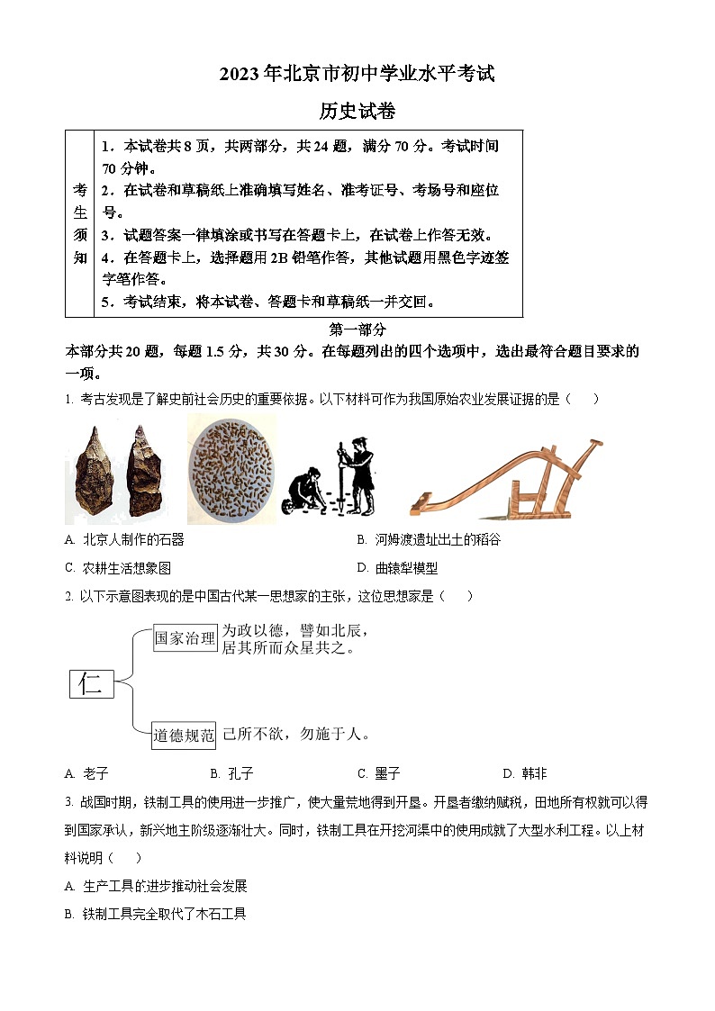 2023年北京市中考历史真题（原卷版）第1页