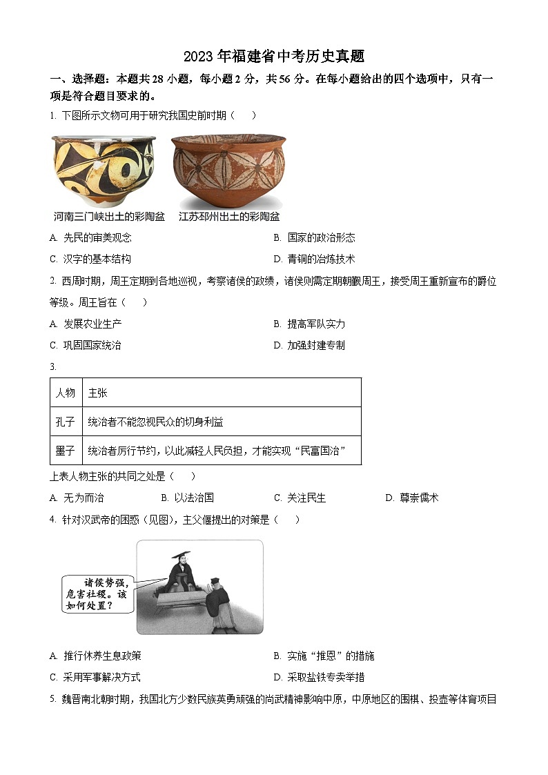 2023年福建省中考历史真题（原卷版）01