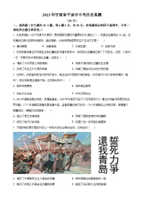 2023年甘肃省平凉市中考历史真题（原卷版）